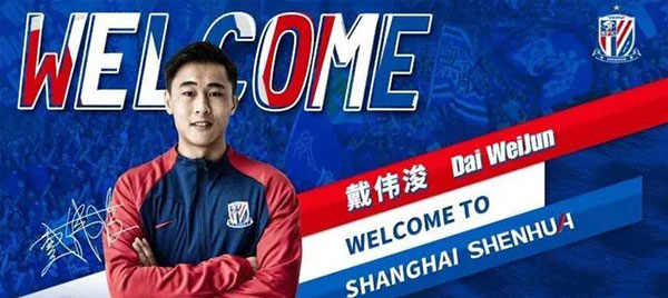 官方：戴伟浚正式加盟上海申花足球俱乐部