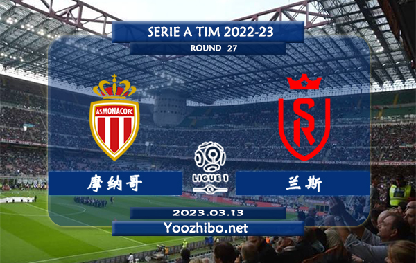 摩纳哥vs兰斯赛事前瞻分析：双方近10次交手摩纳哥3胜5平2负