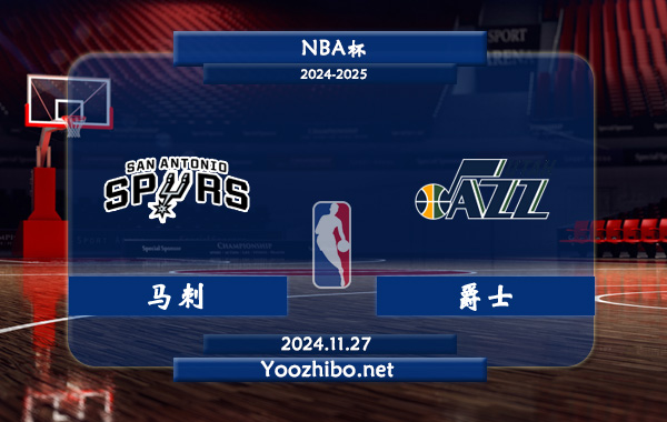 11月27日 NBA杯 马刺vs爵士直播前瞻分析