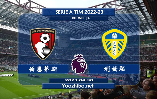 伯恩茅斯vs利兹联赛事前瞻分析：伯恩茅斯进攻尚可防守不佳