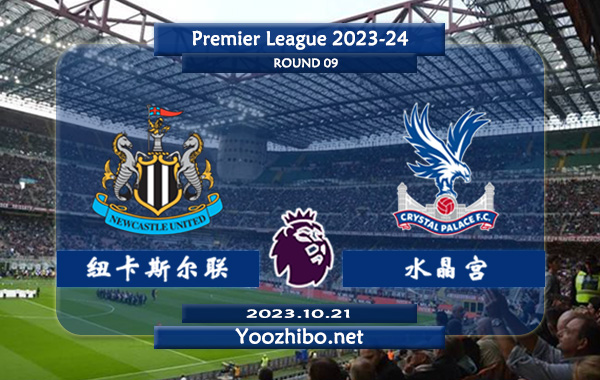纽卡斯尔vs水晶宫赛事前瞻分析：纽卡斯尔联近7场正赛保持不败