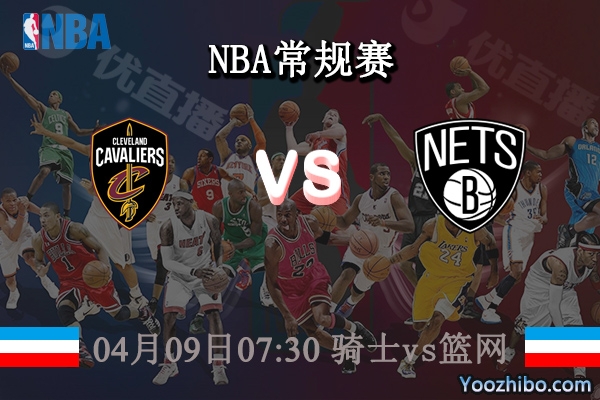 04月09日 NBA常规赛 骑士vs篮网直播前瞻分析