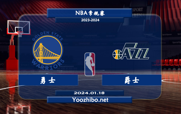 01月18日 NBA常规赛 勇士vs爵士直播前瞻分析