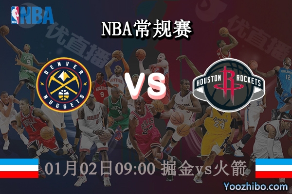 01月02日 NBA常规赛 掘金vs火箭直播前瞻分析