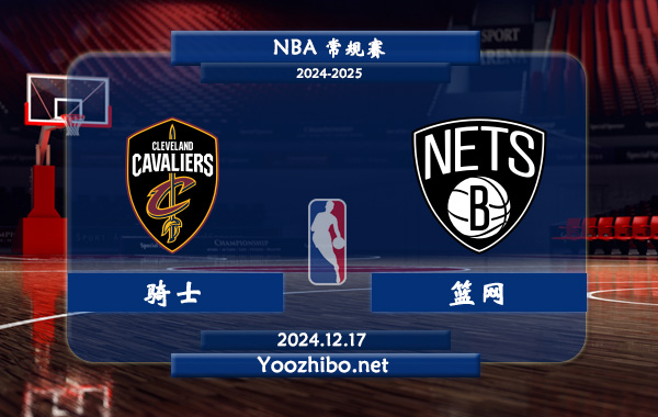 12月17日 NBA常规赛 骑士vs篮网直播前瞻分析