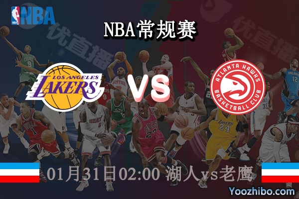 01月31日 NBA常规赛 湖人vs老鹰直播前瞻分析