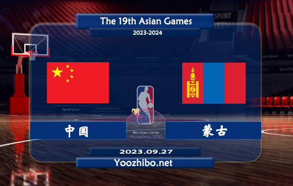 09月27日 亚运女篮小组赛A组 中国女篮vs蒙古女篮直播前瞻分析