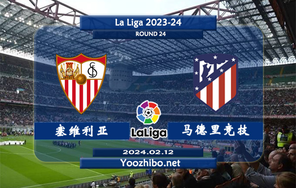 塞维利亚vs马德里竞技赛事前瞻分析：马竞近期防守提升不少