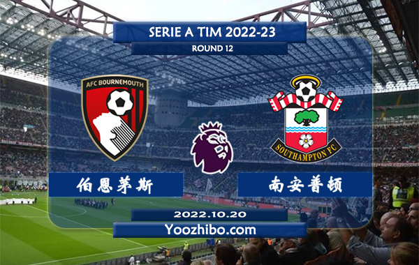 伯恩茅斯vs南安普顿赛事前瞻分析：伯恩茅斯六轮联赛保持不败