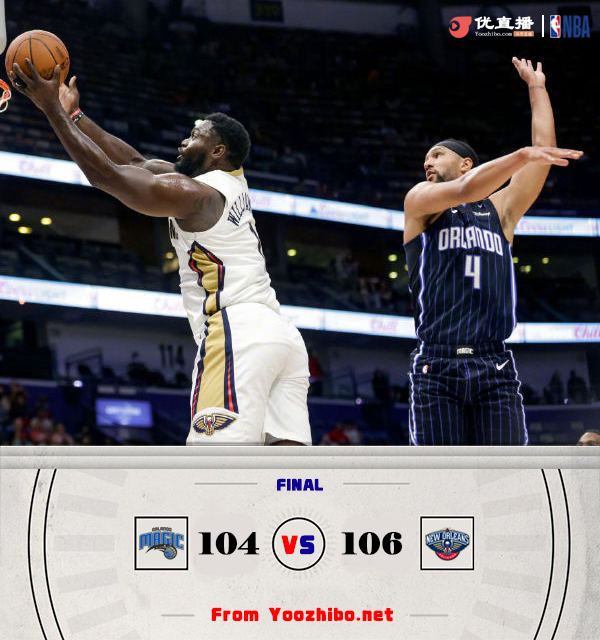 鹈鹕106-104险胜魔术 锡安16+8 班凯罗15分