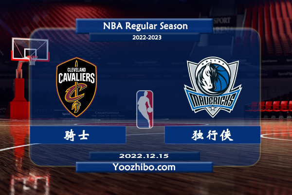 12月15日 NBA常规赛 骑士vs独行侠直播前瞻分析