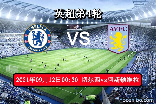 切尔西vs阿斯顿维拉赛事前瞻分析：阿斯顿维拉韧性十足切尔西不可大意