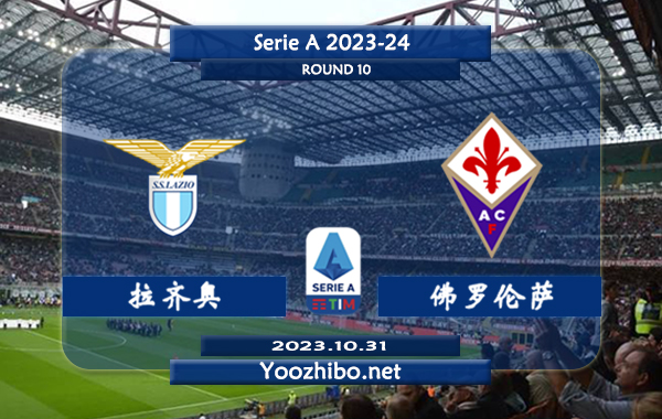 拉齐奥vs佛罗伦萨赛事前瞻分析：拉齐奥近期比赛不缺球