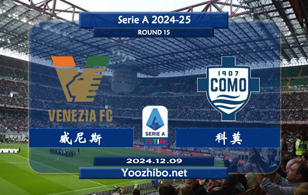 威尼斯vs科莫赛事前瞻分析：威尼斯硬实力有限