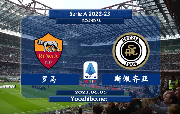 罗马vs斯佩齐亚赛事前瞻分析：双方近7次对阵罗马4胜3平