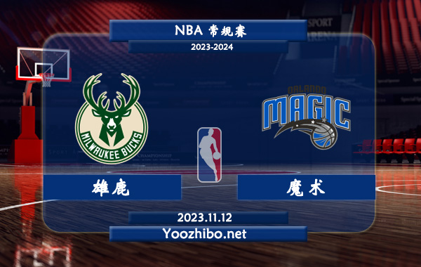 11月12日 NBA常规赛 雄鹿vs魔术直播前瞻分析