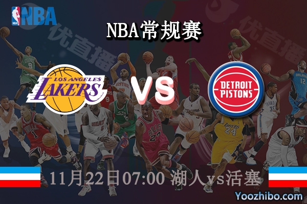 11月22日 NBA常规赛 湖人vs活塞直播前瞻分析