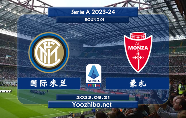 国际米兰vs蒙扎赛事前瞻分析：国际米兰休赛期4场热身赛3胜1平