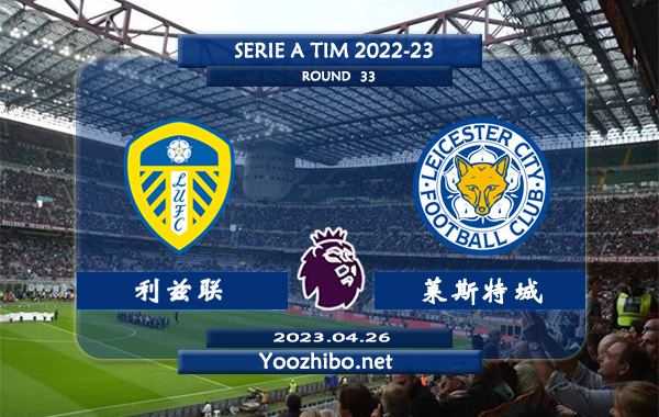 利兹联vs莱斯特城赛事前瞻分析：莱斯特城近期状态低迷