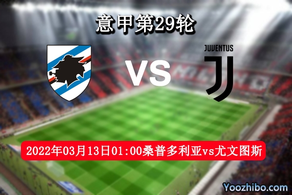 桑普多利亚vs尤文图斯赛事前瞻分析：实力差距尤文客战抢分没压力