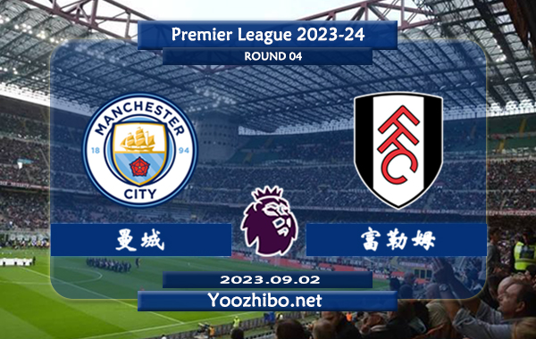 曼城vs富勒姆赛事前瞻分析：曼城已取得新赛季联赛3连胜