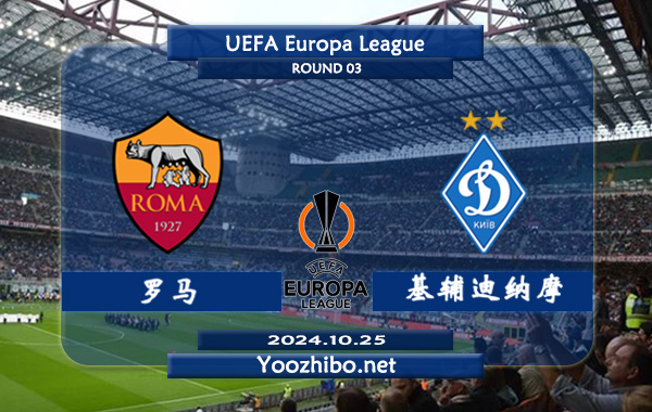 罗马vs基辅迪纳摩赛事前瞻分析：罗马该队阵容实力有限