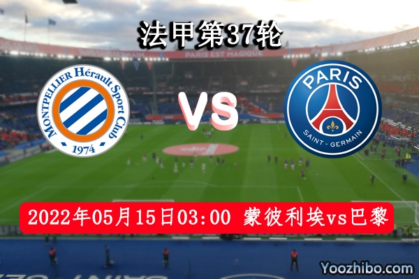 蒙彼利埃vs巴黎圣日耳曼赛事前瞻分析：巴黎圣日耳曼状态极佳势不可挡