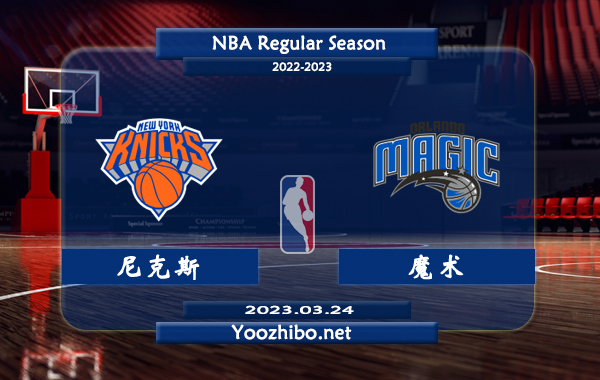 03月24日 NBA常规赛 尼克斯vs魔术直播前瞻分析
