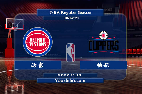 11月18日 NBA常规赛 活塞vs快船直播前瞻分析