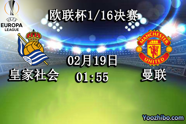 皇家社会vs曼联赛事前瞻分析：曼联擅长客场作战