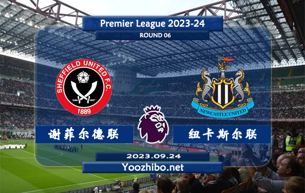 谢菲尔德联vs纽卡斯尔赛事前瞻分析：谢菲尔德联新赛季状态糟糕