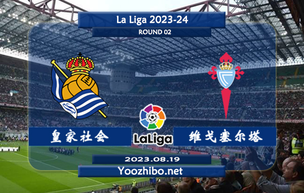 皇家社会vs塞尔塔赛事前瞻分析：双方近5次交手皇家社会4胜1平