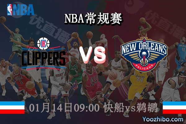 01月14日 NBA常规赛 快船vs鹈鹕直播前瞻分析