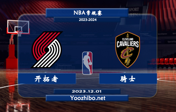 12月01日 NBA常规赛 开拓者vs骑士直播前瞻分析