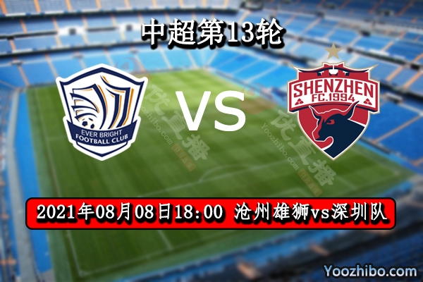 沧州雄狮vs深圳队赛事前瞻分析：沧州雄狮攻防乏力取胜困难