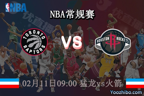 02月11日 NBA常规赛 猛龙vs火箭直播前瞻分析