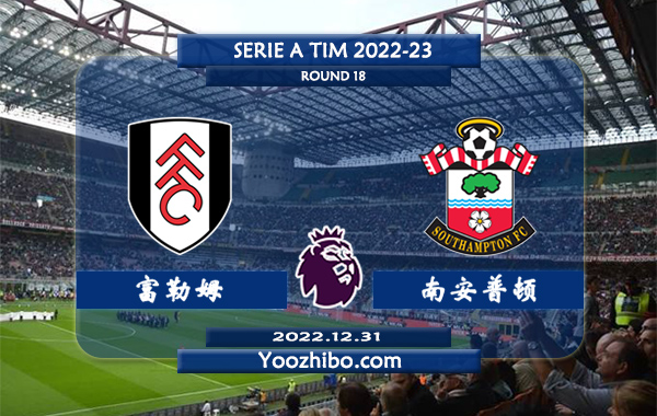 富勒姆vs南安普顿赛事前瞻分析：富勒姆近期大比分率颇高