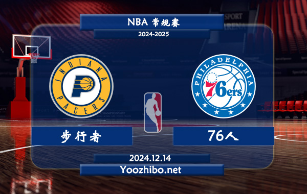 12月14日 NBA常规赛 步行者vs76人直播前瞻分析