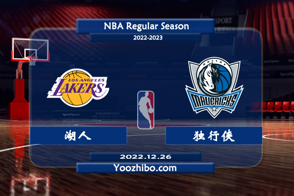 12月26日 NBA圣诞大战 湖人vs独行侠直播前瞻分析