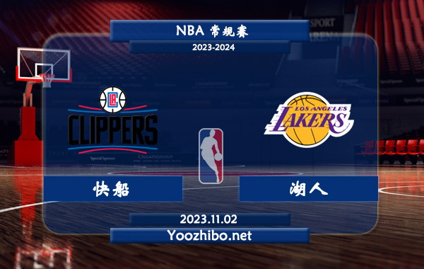 11月02日 NBA常规赛 快船vs湖人直播前瞻分析