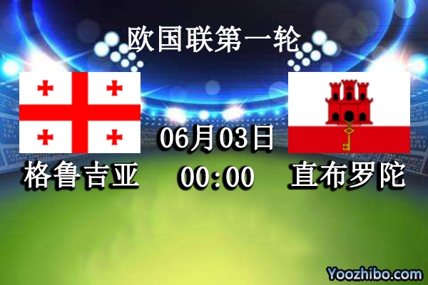 格鲁吉亚vs直布罗陀赛事前瞻分析：格鲁吉亚近期攻势凌厉