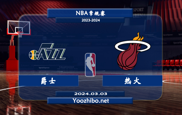 03月03日 NBA常规赛 爵士vs热火直播前瞻分析