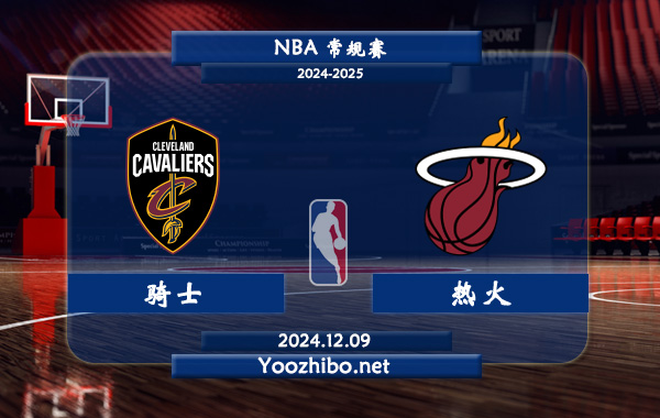12月09日 NBA常规赛 骑士vs热火直播前瞻分析