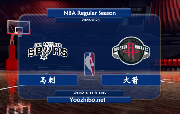 03月06日 NBA常规赛 马刺vs火箭直播前瞻分析