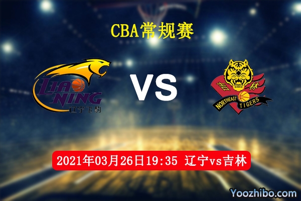 03月26日 CBA常规赛 辽宁vs吉林直播前瞻分析
