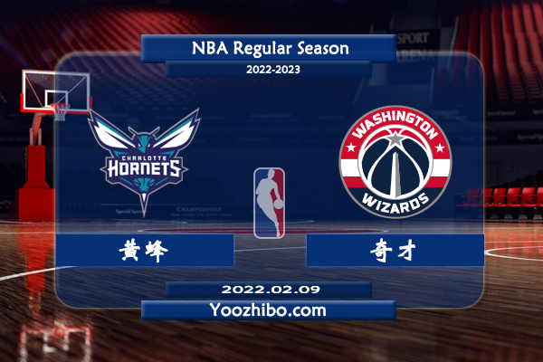 02月09日 NBA常规赛 黄蜂vs奇才直播前瞻分析