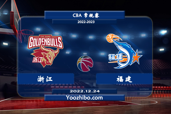 12月24日 CBA常规赛 浙江vs福建直播前瞻分析