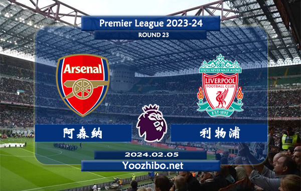 阿森纳vs利物浦赛事前瞻分析：阿森纳主场胜率高达80%