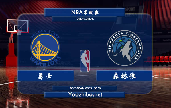 03月25日 NBA常规赛 勇士vs森林狼直播前瞻分析