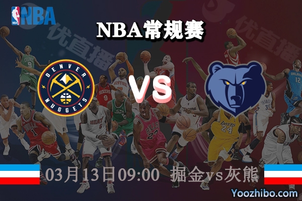 03月13日 NBA常规赛 掘金vs灰熊直播前瞻分析